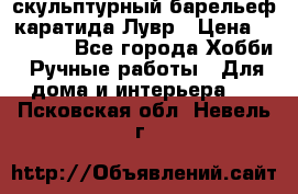 скульптурный барельеф каратида Лувр › Цена ­ 25 000 - Все города Хобби. Ручные работы » Для дома и интерьера   . Псковская обл.,Невель г.